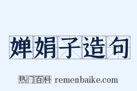 婵娟子造句是什么意思的图片